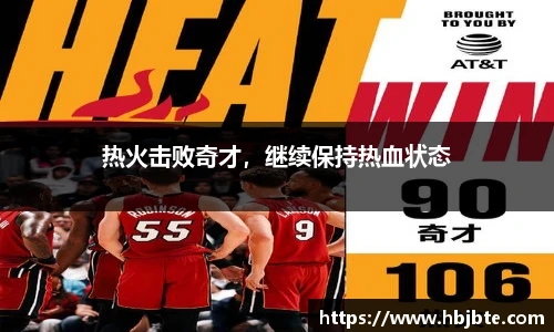 热火击败奇才，继续保持热血状态