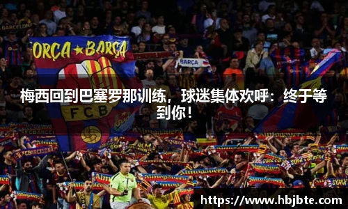 梅西回到巴塞罗那训练，球迷集体欢呼：终于等到你！