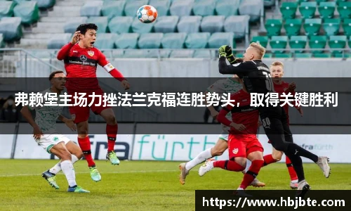 弗赖堡主场力挫法兰克福连胜势头，取得关键胜利
