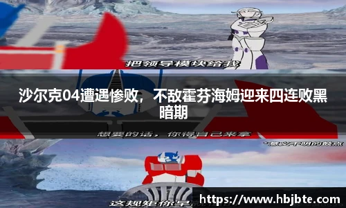沙尔克04遭遇惨败，不敌霍芬海姆迎来四连败黑暗期