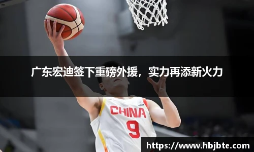 广东宏迪签下重磅外援，实力再添新火力