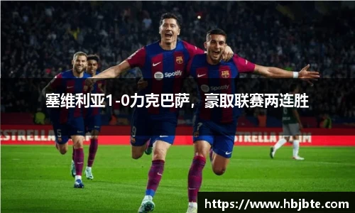 塞维利亚1-0力克巴萨，豪取联赛两连胜