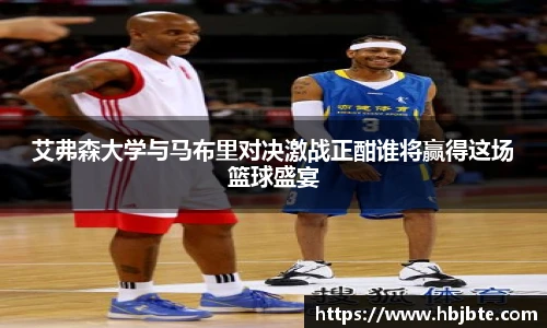 艾弗森大学与马布里对决激战正酣谁将赢得这场篮球盛宴