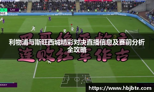 利物浦与斯旺西城精彩对决直播信息及赛前分析全攻略