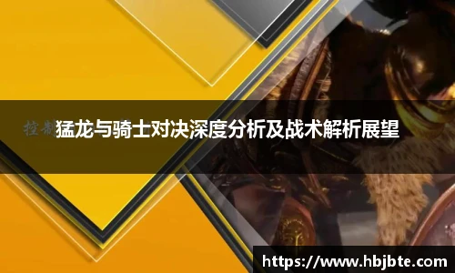 猛龙与骑士对决深度分析及战术解析展望
