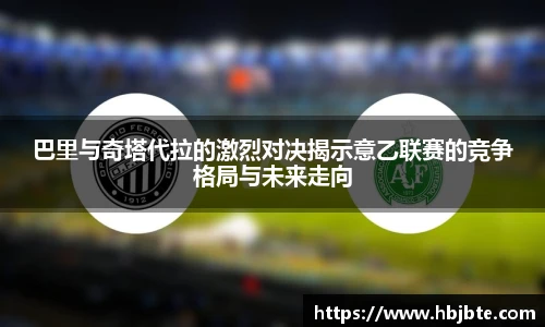 巴里与奇塔代拉的激烈对决揭示意乙联赛的竞争格局与未来走向