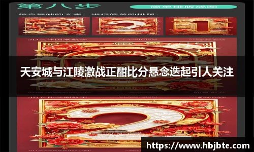 天安城与江陵激战正酣比分悬念迭起引人关注