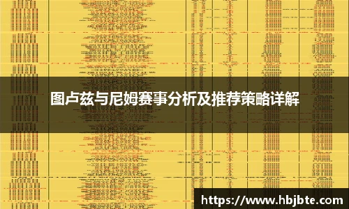 图卢兹与尼姆赛事分析及推荐策略详解