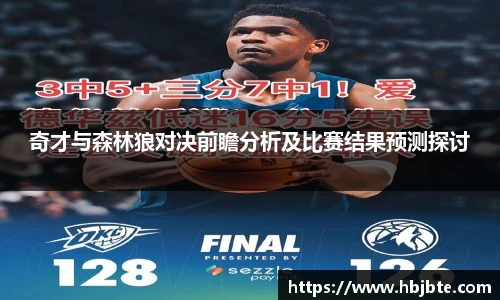 奇才与森林狼对决前瞻分析及比赛结果预测探讨
