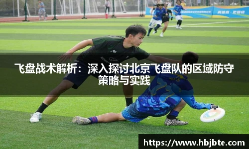 飞盘战术解析：深入探讨北京飞盘队的区域防守策略与实践